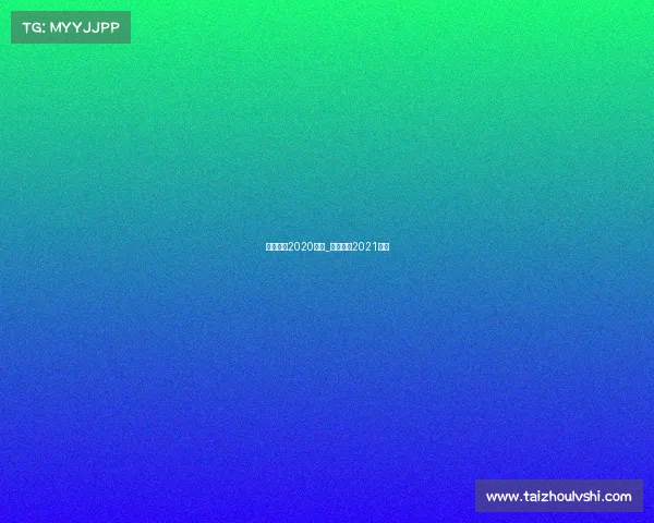 中国篮球2020赛事_中国篮球2021赛程