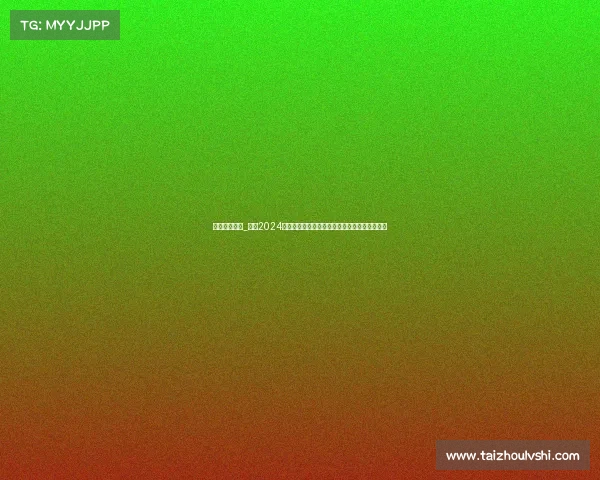 国足赛事安排_国足2024赛季赛事安排全面解析比赛时间地点及备战策略