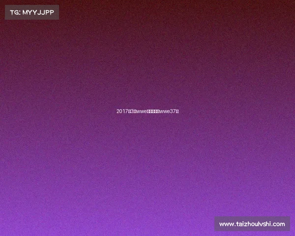 2017年3月wwe最新赛事、wwe37届