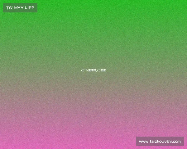 cct 5赛赛事频道_cct五直播